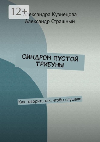 Александра Кузнецова. Синдром пустой трибуны. Как говорить так, чтобы слушали