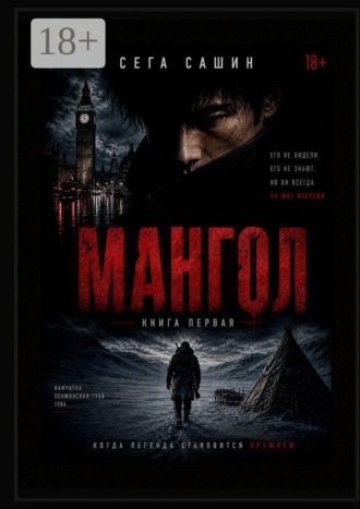 Сега Сашин. Мангол. Книга первая