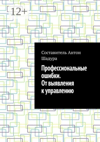 Антон Анатольевич Шадура. Профессиональные ошибки. От выявления к управлению