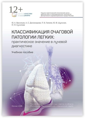 Юрий Александрович Васильев. Классификация очаговой патологии легких: практическое значение в лучевой диагностике. Учебное пособие