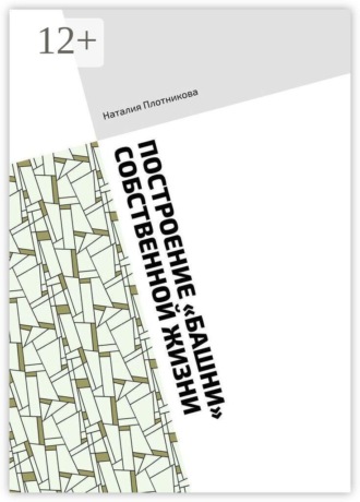Построение «Башни» собственной жизни. Методическое руководство. Наталия Плотникова