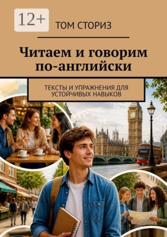 Том Сториз. Читаем и говорим по-английски. Тексты и упражнения для устойчивых навыков