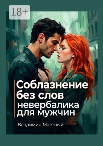 Соблазнение без слов. Невербалика для мужчин. Владимир Маетный
