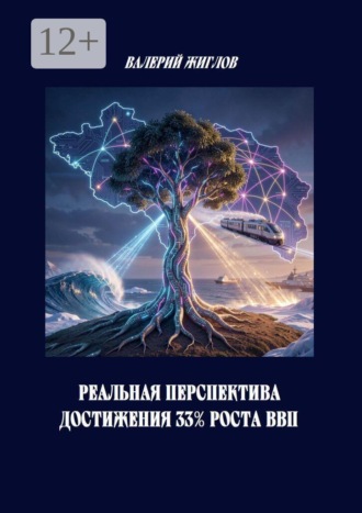 В. И. Жиглов. Реальная перспектива достижения 33% роста ВВП