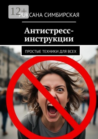 Роксана Симбирская. Антистресс-инструкции. Простые техники для всех