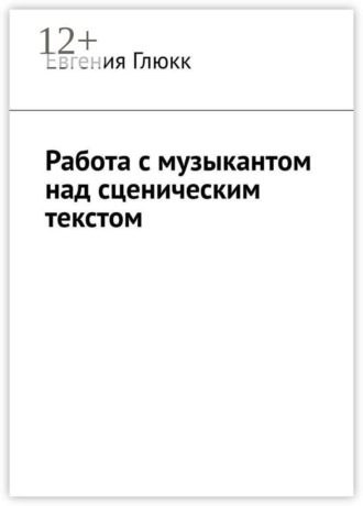 Работа с музыкантом над сценическим текстом. Евгения Глюкк