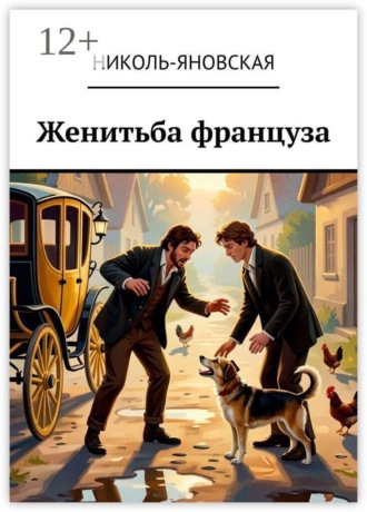 Николь-Яновская. Женитьба француза
