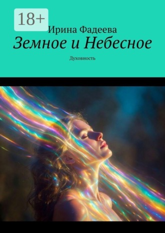 Ирина Фадеева. Земное и Небесное. Духовность