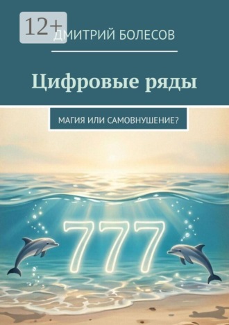 Дмитрий Болесов. Цифровые ряды. Магия или самовнушение?