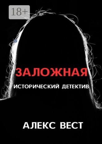 Заложная. Алекс Вест