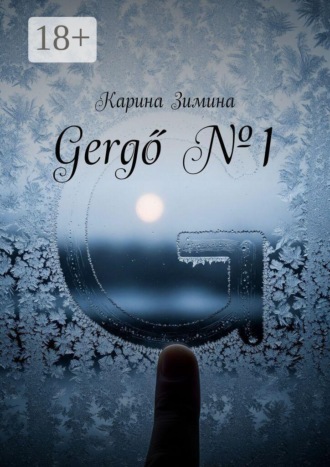 Карина Зимина. Gergő №1
