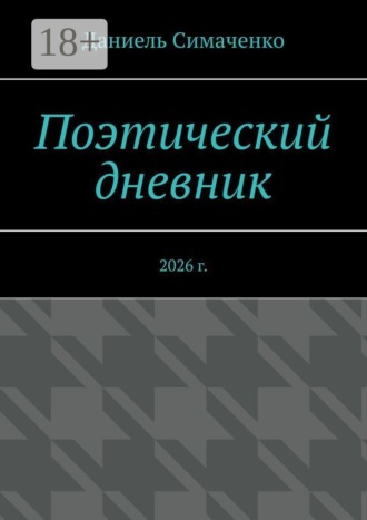 Даниель Андреевич Симаченко. Поэтический дневник. 2026 г.