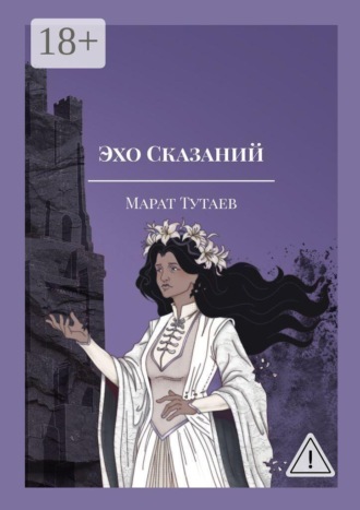 Марат Тутаев. Эхо Сказаний. Осколки Адэра