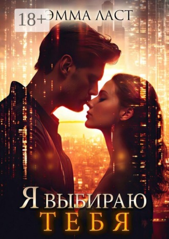 Эмма Ласт. Я выбираю тебя