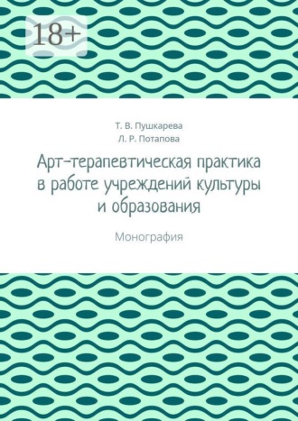 Арт-терапевтическая практика в работе учреждений культуры и образования. Монография. Татьяна Витальевна Пушкарева