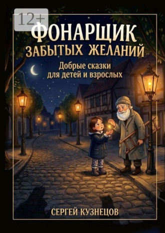 Сергей Викторович Кузнецов. Фонарщик забытых желаний. Добрые сказки для детей и взрослых