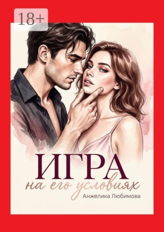Игра на его условиях. Анжелика Любимова