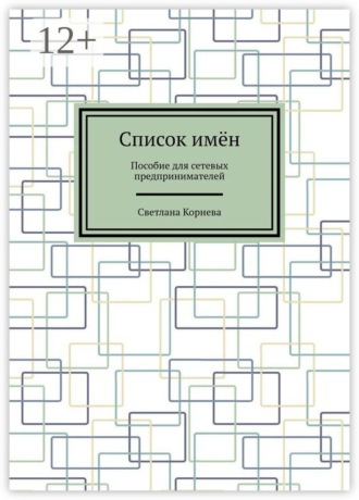 Светлана Корнева. Список имён. Пособие для сетевых предпринимателей