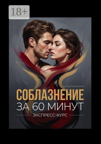 Соблазнение за 60 минут. Экспресс-курс. Артур Хайруллин