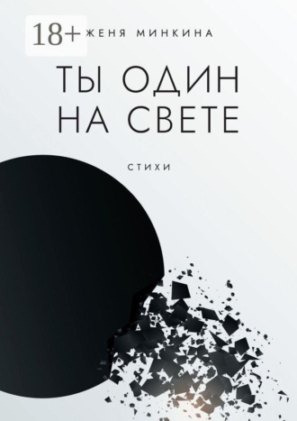 Женя Минкина. Ты один на свете