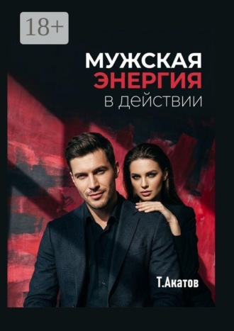 Мужская энергия в действии. Тимур Акатов