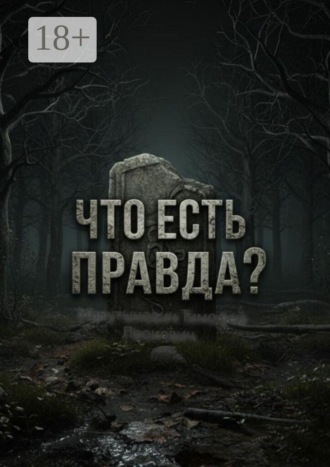 Что есть правда?. Тимофей Леонович Макутынович