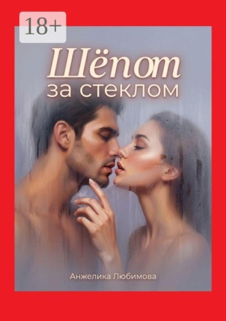 Анжелика Любимова. Шёпот за стеклом