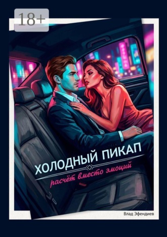Холодный пикап. Расчет вместо эмоций. Влад Эфендиев