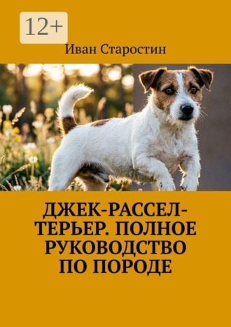 Иван Старостин. Джек-рассел-терьер. Полное руководство по породе