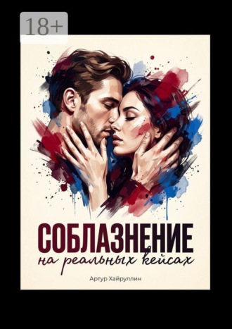 Соблазнение на реальных кейсах. Артур Хайруллин