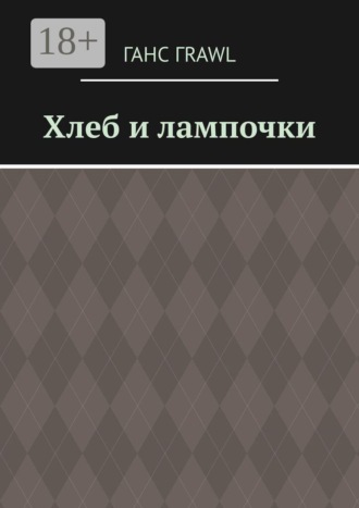 Ганс Гrawl. Хлеб и лампочки