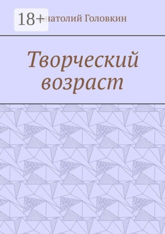 Творческий возраст. Анатолий Головкин