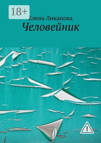 Елена Ликанова. Человейник