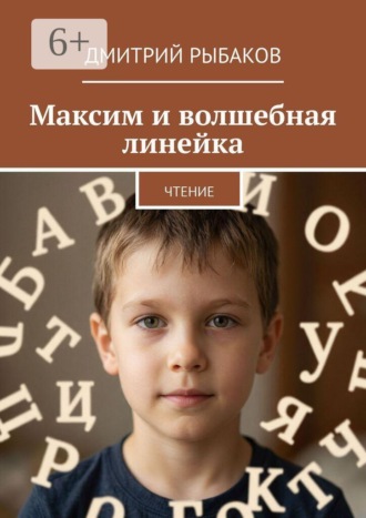 Дмитрий Рыбаков. Максим и волшебная линейка. Чтение