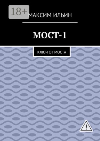 Мост-1. Ключ от моста. Максим Сергеевич Ильин
