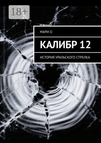 Мари О. Калибр 12. История уральского стрелка