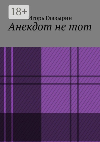 Анекдот не тот. Игорь Глазырин