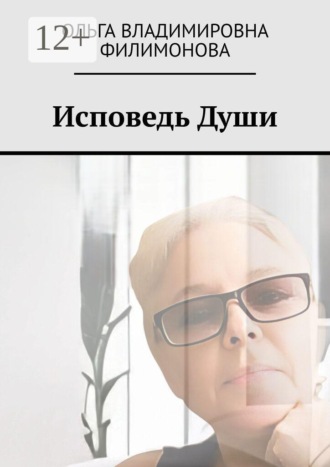 Ольга Владимировна Филимонова. Исповедь души