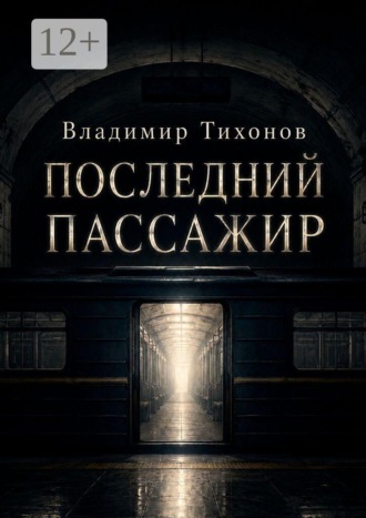 Последний пассажир. Владимир Тихонов