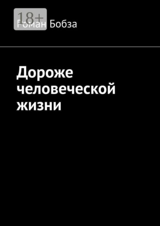 Роман Бобза. Дороже человеческой жизни