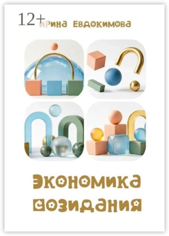 Ирина Евдокимова. Экономика созидания