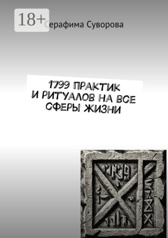 1799 практик и ритуалов на все сферы жизни. Серафима Суворова