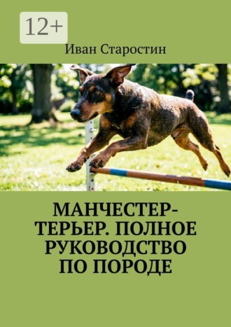 Иван Старостин. Манчестер-терьер. Полное руководство по породе