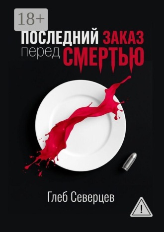 Последний заказ перед смертью. 
