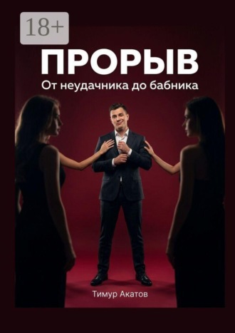 Прорыв. От неудачника до бабника. Тимур Акатов