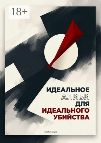 Идеальное алиби для идеального убийства. Глеб Северцев