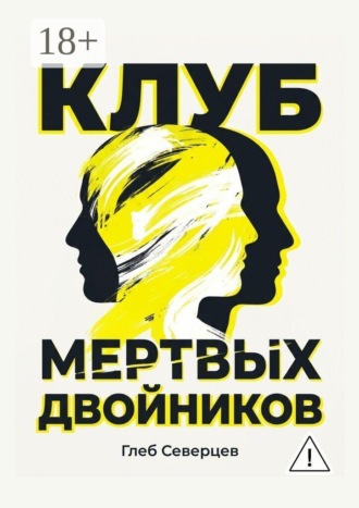 Клуб мёртвых двойников. 
