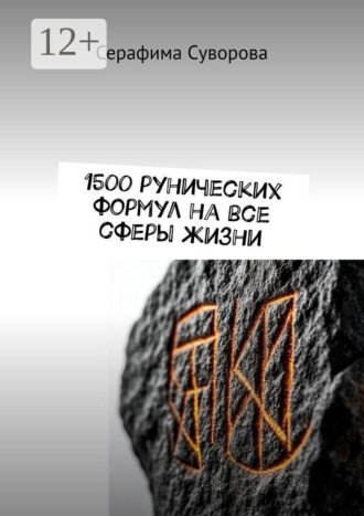1500 рунических формул на все сферы жизни. Серафима Суворова