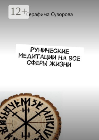 Рунические медитации на все сферы жизни. Серафима Суворова