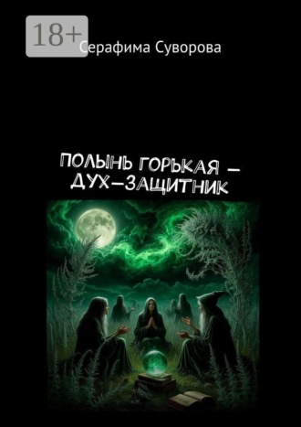 Полынь горькая — дух-защитник. Серафима Суворова